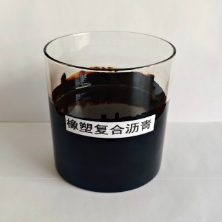 橡塑復合瀝青